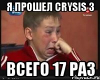 я прошел crysis 3 всего 17 раз