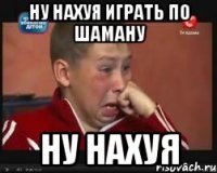 ну нахуя играть по шаману ну нахуя