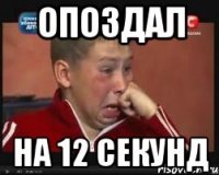 опоздал на 12 секунд