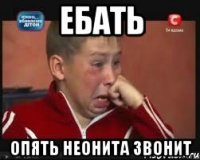 ебать опять неонита звонит