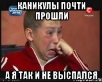 каникулы почти прошли а я так и не выспался