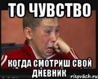 то чувство когда смотриш свой дневник