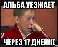 альба уезжает через 17 дней(((