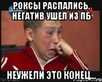 роксы распались, негатив ушел из пб неужели это конец...