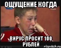 ощущение когда вирус просит 100 рублей