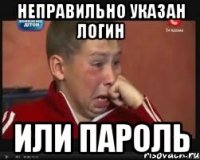 неправильно указан логин или пароль