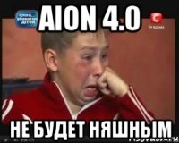 aion 4.0 не будет няшным