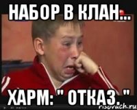 набор в клан... харм: " отказ. "