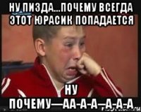 ну пизда...почему всегда этот юрасик попадается ну почему---аа-а-а--а-а-а