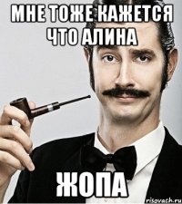 мне тоже кажется что алина жопа