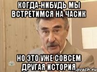 когда-нибудь мы встретимся на часик но это уже совсем другая история