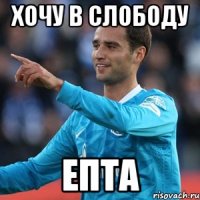 хочу в слободу епта