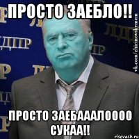 просто заебло!! просто заебааалоооо сукаа!!