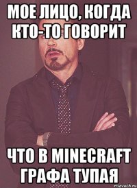 мое лицо, когда кто-то говорит что в minecraft графа тупая