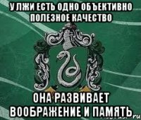 у лжи есть одно объективно полезное качество она развивает воображение и память