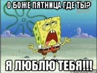 о боже пятница где ты? я люблю тебя!!!