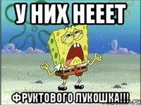 у них нееет фруктового лукошка!!!