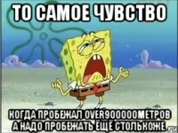 то самое чувство когда пробежал over900000метров а надо пробежать ёщё столькоже