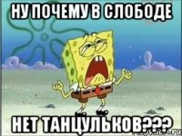 ну почему в слободе нет танцульков???