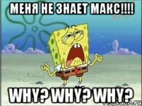 меня не знает макс!!! why? why? why?