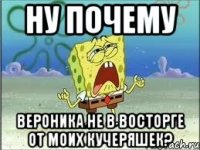 ну почему вероника не в восторге от моих кучеряшек?