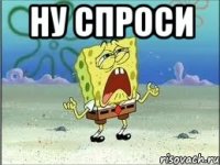 ну спроси 