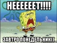 неееееет!!! завтро понедельник((