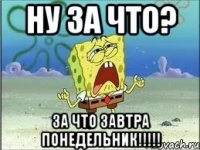 ну за что? за что завтра понедельник!!!