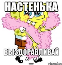 настенька выздоравливай ^_^