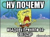 ну почему ибадову приняли за звезду?