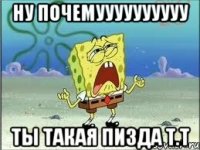 ну почемуууууууууу ты такая пизда т.т