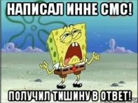 написал инне смс! получил тишину в ответ!