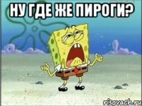 ну где же пироги? 