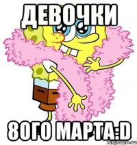 девочки 8ого марта:d