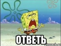  ответь