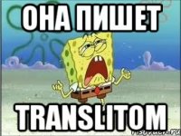 она пишет translitom