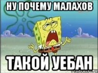 ну почему малахов такой уебан