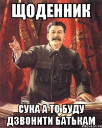 щоденник сука а то буду дзвонити батькам