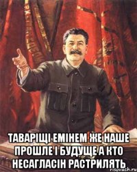  таваріщі емінем же наше прошле і будуще а кто несагласін растрилять