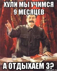 хули мы учимся 9 месяцев а отдыхаем 3?