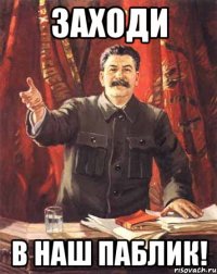 заходи в наш паблик!