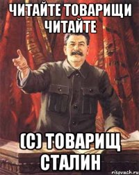 читайте товарищи читайте (с) товарищ сталин