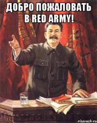 добро пожаловать в red army! 