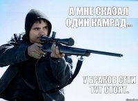 А мне сказал один камрад... У браков сети тут стоят.