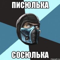 писюлька сосюлька