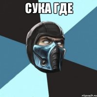 сука где 