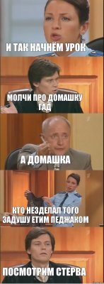 и так начнём урок молчи про домашку гад а домашка кто незделал того задушу етим педжаком посмотрим стерва