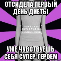 отсидела первый день диеты уже чувствуешь себя супер-героем