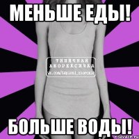 меньше еды! больше воды!