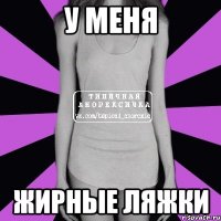 у меня жирные ляжки